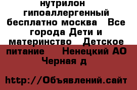 нутрилон 1 гипоаллергенный,бесплатно,москва - Все города Дети и материнство » Детское питание   . Ненецкий АО,Черная д.
